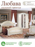 Спальня Любава 4 Жемчуг Форест Деко Групп