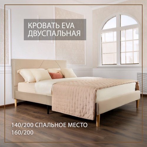 Кровать Eva 160х200 см бежевый